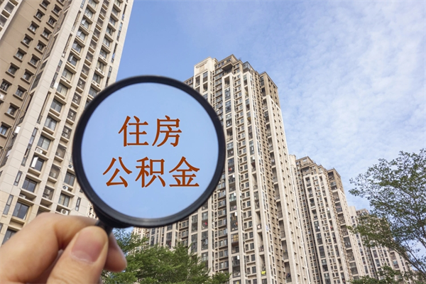 无锡住房公积金可以提取几次（公积金提取可以用几次）